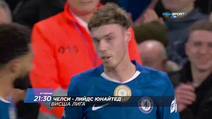 Челси - Лийдс Юнайтед на 10 февруари, вторник от 21.30 ч. по DIEMA SPORT 2