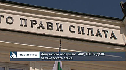 Депутатите изслушват МВР, НАП и ДАНС за хакерската атака