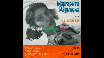 Margarita Radinska - Ne Zabraviai