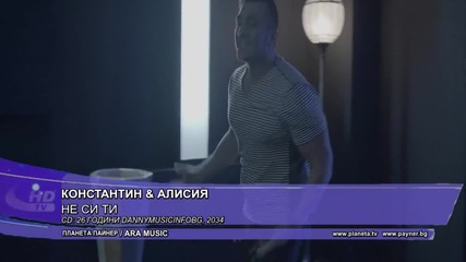 H D T V !! Константин и Алисия - Не си ти, 2015 | Официално Видео | | Без логото на Планета