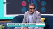 Възпалителните чревни заболявания – диагностика, лечение и профилактика