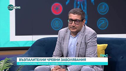Възпалителните чревни заболявания – диагностика, лечение и профилактика