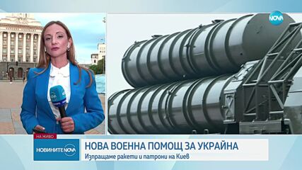 НОВА ВОЕННА ПОМОЩ ЗА УКРАЙНА: Изпращаме ракети и патрони на Киев (ОБЗОР)