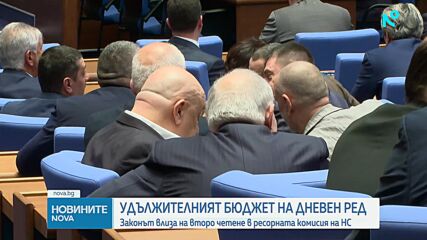Удължителният закон за бюджета влиза на второ четене в ресорната комисия на НС