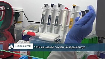 1719 са новите случаи на коронавирус