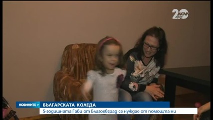 5-годишната Габи от Благоевград се нуждае от помощта ни