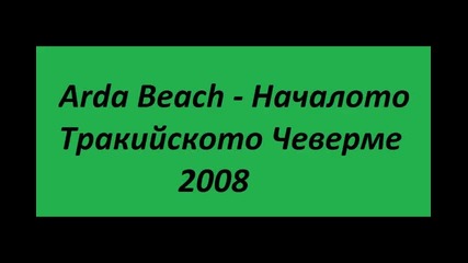 Arda Beach - Началото