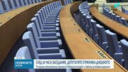 След 14 часа заседание, депутатите отмениха днешното