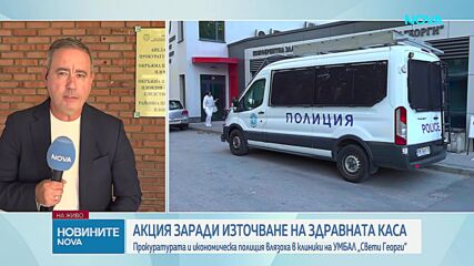 Акцията в Пловдив: 10 души бяха задържани заради сигнал за източване на средства от НЗОК