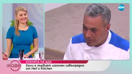Хани е първият изгонен извънредно от Hell's Kitchen