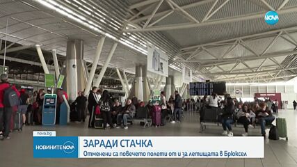 Отменени са повечето полети от и за летищата в Брюксел