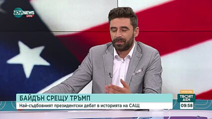 Експерт: Дебатът между Байдън и Тръмп нямаше ясно изразен победител