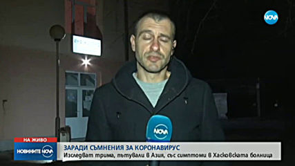 Трима души от Хасково и един от Варна са проверени за коронавирус