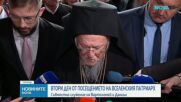 Втори ден от посещението на Вселенския патриарх Вартоломей у нас