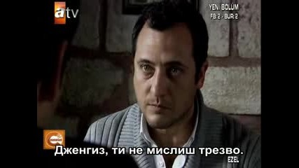 Еп.19 ( Ezel ) Бг Суб. Част 2 