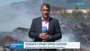 Продължава борбата с пожарите в страната