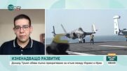 Руслан Трад: Следващите 12 часа да бъдат тестови период дали наистина ще има примирие в Близкия изток