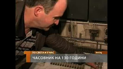Часовник на 130 години 