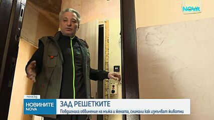 Зад решетките: Повдигнаха обвинения на мъжът и жената, снимали как измъчват животни