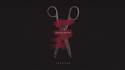 Максим Фадеев - Танцы на стеклах -_ Audio