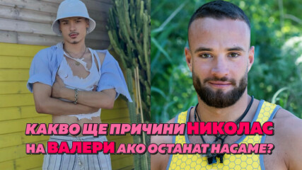 Николас към Валери от "Игри на волята": Искам да учим френски език заедно!