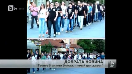 " Твоите 5 минути блясък - нечий цял живот "