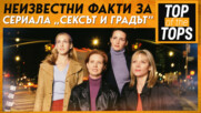 Неизвестни факти за сериала „Сексът и градът“