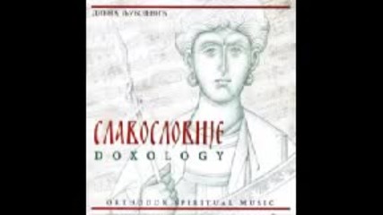 Дивна Любоевич Мелoди - Doxology (славословие) (2002)