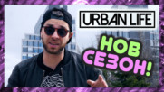 Очаквайте новия сезон на Urban Life от 13-ти март