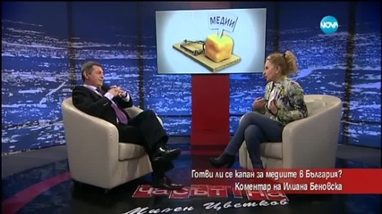 Готви ли се капан за медиите в България?