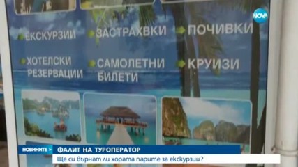 Голяма туристическа компания обяви несъстоятелност