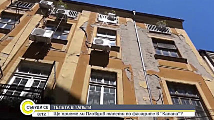Ще приеме ли Пловдив тапети по фасадите в „Капана”?