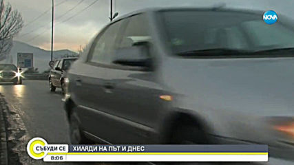 Хиляди тръгват на път за трите почивни дни