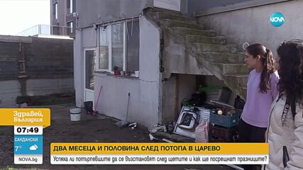 Два месеца след наводнението: Как пострадало семейство в Царево започва живота си отначало