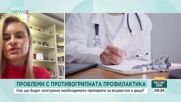 На какво се дължи забавянето на доставките на ваксини у нас