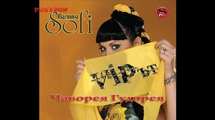 Софи Маринова - Чаворея Гудорея албум Vip - ът) 