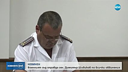 Военният съд оправда ген. Димитър Шивиков по всички обвинения