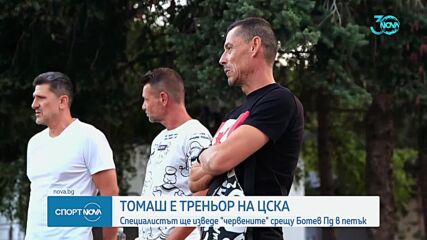 Официално: Томаш е треньор на ЦСКА