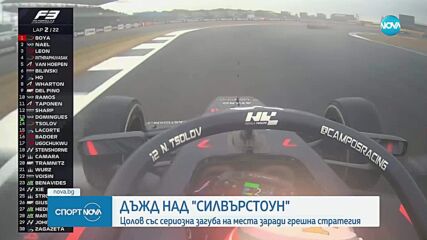 Дъжд на "Силвърстоун"