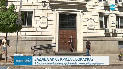 Терзиев даде тридневен срок на МФ да се произнесе по поръчките за сметосъбирането в София