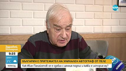 Българин е притежател на уникален автограф от Пеле
