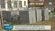 След наводненията: Започна раздаването на строителни материали в Карловско