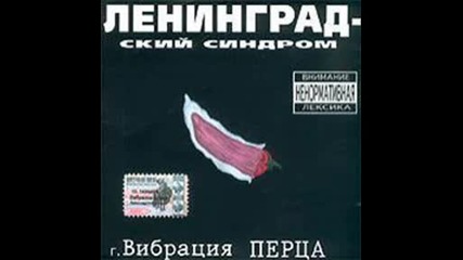 Вибрация перца - Бен Ладен в бегах