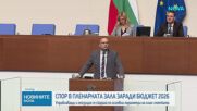 Втори ден скандали в пленарна зала заради Бюджет 2026