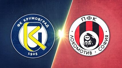Крумовград - Локомотив София 2:0 /репортаж/