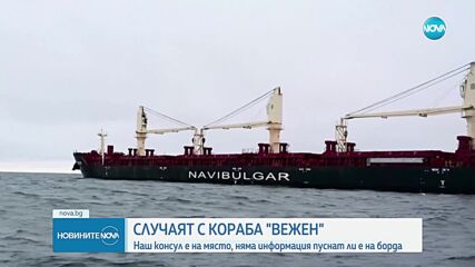 Корабът „Вежен”: Наш консул е на място, шведските власти са лаконични по случая