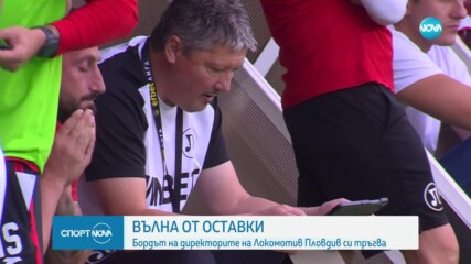 Вълна от оставки в Локомотив Пловдив