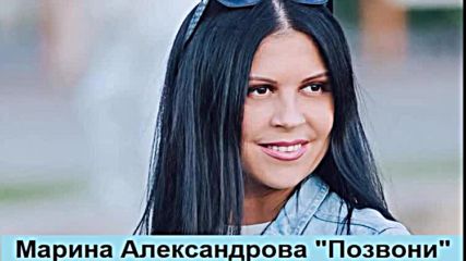 Марина Александрова - Позвони