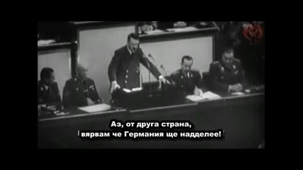 Реч на Адолф Хитлер срещу евреите с Бг субтитри