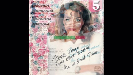 Росица Кирилова - Щастие не се купува (1990) 